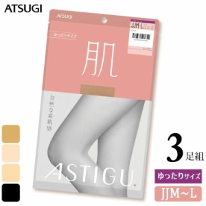 ストッキング ASTIGU 肌 AP8900 ゆったりサイズ JJM-L ３足組 送料無料 アツギ アスティーグ 肌 atsugi 伝線しにくい パンスト 大きいサ