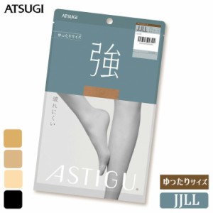 ストッキング ASTIGU 強 AP8901 ゆったりサイズ JJLL 単品 アツギ アスティーグ 丈夫 atsugi パンスト パンティストッキング 大きいサイ