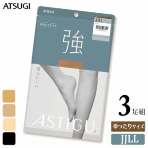 ストッキング ASTIGU 強 AP8901 ゆったりサイズ JJLL ３足組 送料無料 アツギ アスティーグ 丈夫 atsugi パンスト パンティストッキング 