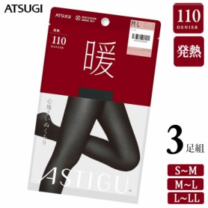 タイツ レディース アツギ ASTIGU 暖 110デニール AP9110 ３足組 送料無料 アツギ タイツ まとめ買い アスティーグ 婦人 秋冬 110d あっ