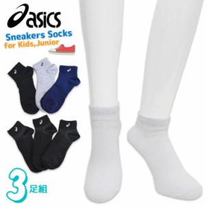 子供 靴下 ジュニア asics サポート付き スニーカーソックス ３足組 送料無料 キッズ 男の子 女の子 くるぶし アシックス ブランド 吸水