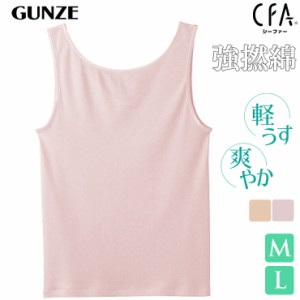 インナー レディース GUNZE CFA 強撚綿100％ ラン型インナー CB2754 単品 グンゼ gunze シーファー 婦人肌着（04645）