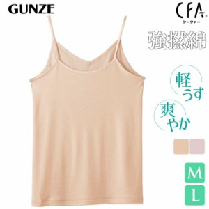 インナー キャミソール レディース GUNZE CFA 強撚綿100％ CB2756 単品 グンゼ gunze シーファー 婦人肌着（04644）