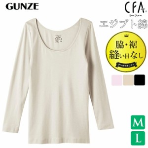 インナー  レディース GUNZE CFA 厳選 エジプト綿100％ ８分袖 CB6346 単品 グンゼ gunze シーファー 婦人肌着 脇 裾 縫い目なし 長袖（0