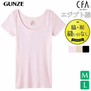 インナー  レディース GUNZE CFA 厳選 エジプト綿100％ ２分袖 CB6352 単品 グンゼ gunze シーファー 婦人肌着 脇 裾 縫い目なし 半袖（0