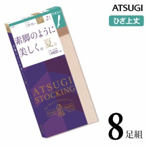 ストッキング ひざ上丈 ATSUGI STOCKING 素脚のように美しく。夏。ひざ上丈 F060002P ８足組 送料無料 atsugi アツギ ストッキング 膝上