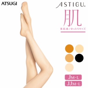 ストッキング ASTIGU NEW 肌 ゆったり（FP7882）単品 レディース ストッキング アツギ atsugi アツギ アスティーグ 肌 大きいサイズ スト