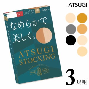 ストッキング ATSUGI STOCKING なめらかで美しく。 FP9003P ３足組 atsugi アツギ ストッキング 伝線しにくい ストッキング まとめ買い 