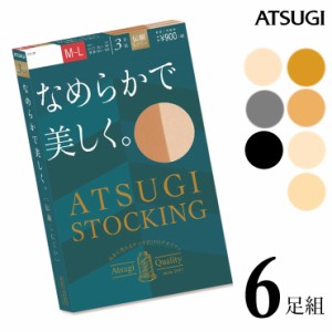 ストッキング ATSUGI STOCKING なめらかで美しく。 FP9003P ６足組 送料無料 atsugi アツギ ストッキング 伝線しにくい ストッキング ま