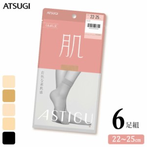 くるぶし ストッキング ASTIGU 肌 くるぶし丈 FS3531 ６足組 送料無料 アツギ アスティーグ 肌 atsugi 伝線しにくい パンスト パンティス