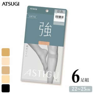 ショート ストッキング ASTIGU 強 ひざ下丈 FS4014 ６足組 送料無料 アツギ アスティーグ 丈夫 つま先補強 atsugi パンスト パンティスト