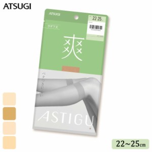 ショート ストッキング ASTIGU 爽 ひざ下丈 FS4093 単品 アツギ アスティーグ 涼しい 夏用 サマーストッキング atsugi パンスト パンティ