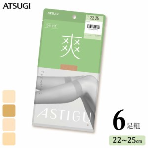 ショート ストッキング ASTIGU 爽 ひざ下丈 FS4093 ６足組 送料無料 アツギ アスティーグ 涼しい 夏用 サマーストッキング atsugi パンス