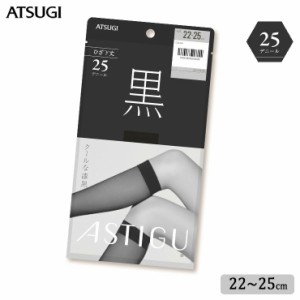 ショート ストッキング ASTIGU 黒 25デニール ひざ下丈 FS4096 単品 アツギ アスティーグ ブラック atsugi パンスト パンティストッキン