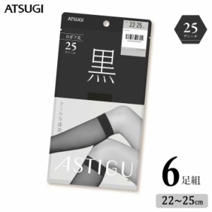 ショート ストッキング ASTIGU 黒 25デニール ひざ下丈 FS4096 ６足組 送料無料 アツギ アスティーグ ブラック atsugi パンスト パンティ