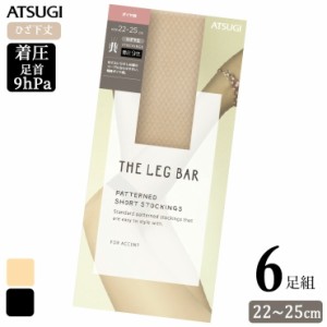 ストッキング ひざ下 ATSUGI THE LEG BAR 着圧ダイヤ柄 ひざ下丈 FS50307 ６足組 送料無料 アツギ ショートストッキング 足首着圧 引き締