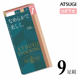 ストッキング ひざ下 ATSUGI STOCKING なめらかで美しく。 ひざ下丈 FS60003P ９足組 送料無料 atsugi アツギ ストッキング ひざ下ストッ