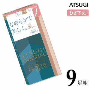 ストッキング ひざ下 ATSUGI STOCKING なめらかで美しく。夏。ひざ下丈 FS60503P ９足組 送料無料 atsugi アツギ ストッキング ひざ下ス