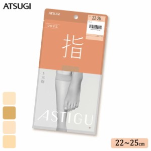 5本指 ショート ストッキング ASTIGU 指 ひざ下丈 FS7025 単品 アツギ アスティーグ atsugi パンスト パンティストッキング ひざしたスト