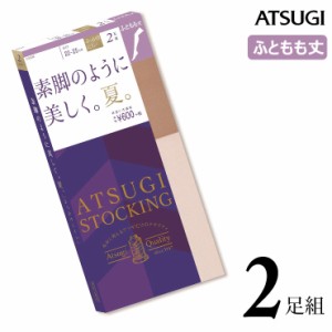 ストッキング 太もも丈 ATSUGI STOCKING 素脚のように美しく。夏。太もも丈 FT60002P ２足組 atsugi アツギ ストッキング ショートストッ