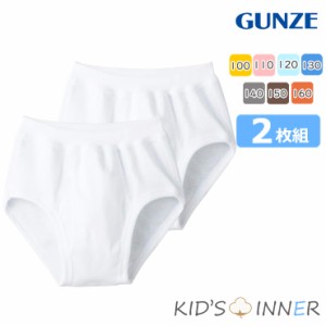 NEW キッズ グンゼ 子供肌着 男の子 スパンブリーフ 2枚組 BF950 単品 前あき 綿 子ども gunze パンツ 下着 ジュニア 男児 前開き (01073