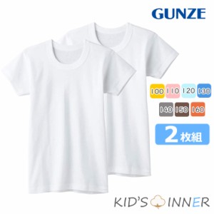 NEW キッズ インナー グンゼ 子供肌着 男の子 半袖丸首 2枚組 BF6550 単品 綿 子ども gunze シャツ 下着 ジュニア  男児 クルーネック (0