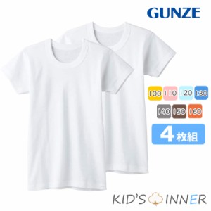 NEW キッズ インナー グンゼ 子供肌着 男の子 半袖丸首 4枚組 BF6550 送料無料 綿 子ども gunze シャツ 下着 ジュニア  男児 クルーネッ