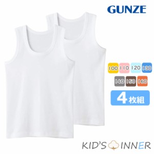 NEW キッズ インナー グンゼ 子供肌着 男の子 ランニング 4枚組 BF6750 送料無料 綿 子ども gunze シャツ 下着 ジュニア(01092)