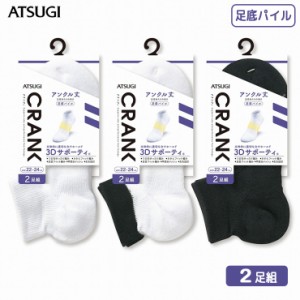 靴下 男女兼用 ATSUGI CRANK 3Dサポーティ パイル アンクル丈ソックス（GH16092）２足組 atsugi アツギ ソックス 靴下 メンズ くるぶし 