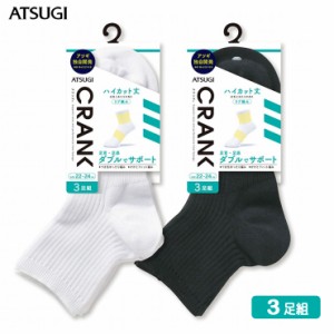 靴下 男女兼用 ATSUGI CRANK サポーティ リブ ハイカット丈ソックス（GH78093）３足組 atsugi アツギ ソックス メンズ ソックス スポーツ