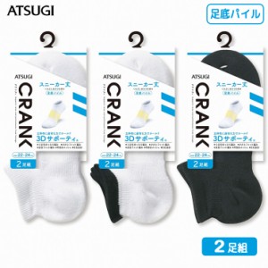 靴下 男女兼用 ATSUGI CRANK 3Dサポーティ パイル スニーカー丈ソックス（GP16092）２足組 atsugi アツギ ソックス 靴下 メンズ くるぶし