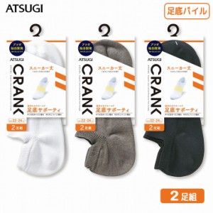 靴下 男女兼用 ATSUGI CRANK サポーティ スニーカー丈ソックス（GP76092）２足組 atsugi アツギ ソックス 靴下 メンズ くるぶし 靴下 レ