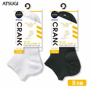 靴下 男女兼用 ATSUGI CRANK サポーティ リブ スニーカー丈ソックス（GP78093）３足組 atsugi アツギ ソックス メンズ ソックス スポーツ