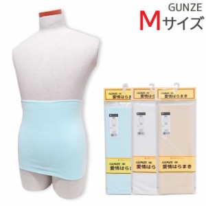 腹巻 グンゼ 愛情はらまき 綿スパン Mサイズ HAM100 日本製 男女兼用 腹巻 gunze 綿混 はらまき 腹巻き 年間 温活 冷え防止 免疫力 防寒 