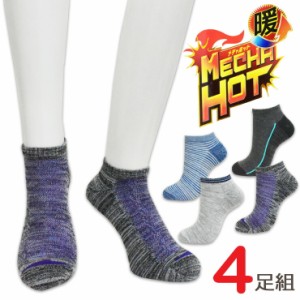 ソックス メンズ 暖 MECHA HOT スニーカー丈 HOT4-SN ４足組 送料無料 パイル編み 足底パイル あったか靴下 吸湿発熱 紳士靴下 暖かい 靴