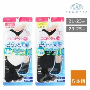 レディース ココピタ さらっと実感 5本指浅履き 439-520 5本指スニーカー丈 439-521 単品 五本指ソックス 靴下 フットカバー 無地 吸水速