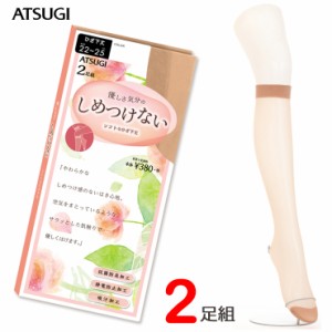 ひざ下ストッキング ATSUGI しめつけない ひざ下丈（RS3802P）２足組 アツギ atsugi アツギ ストッキング 締め付けない しめつけない ス