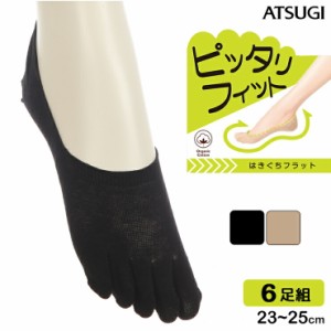 フットカバー レディース ATSUGI ピッタリフィット 綿混 5本指 深履き VXC3548 ６足組 送料無料 アツギ  パンプスカバー 靴下 オーガニッ