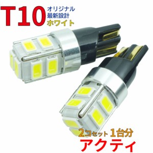 T10 LEDバルブ  アクティ HA8 HA9 ポジション（車幅灯） 2コセット ホンダ DG12