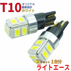 T10 LEDバルブ  ライトエース KM70 KM75 KM80 KM85 CM70 CM75 CM80 CM85 ポジション（車幅灯） 2コセット トヨタ DG12