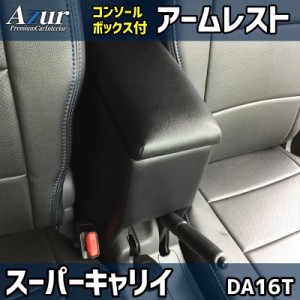 Azur アームレスト コンソールボックス スズキ スーパーキャリイ DA16T ブラック 日本製