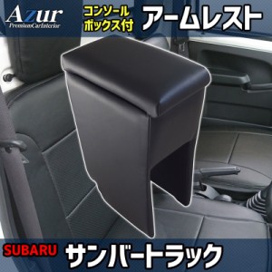 Azur アームレスト コンソールボックス スバル サンバートラック H24.04〜 ブラック 日本製