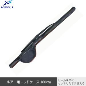 XSELL(エクセル) ルアー・磯釣り・エギング セミハード ロッドケース 160cm JP021 リールイン【送料無料(北海道除く)】【離島・沖縄