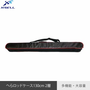 XSELL(エクセル)　ヘラロッドケース2層　130cm　SP959　多機能ロッドケース【送料無料(北海道・沖縄除く)】