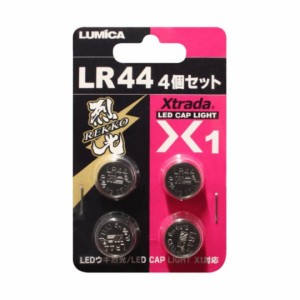 ルミカ LUMICA Xtrada X1 専用ボタン電池 LR44 4個セット ボタン電池 電池 