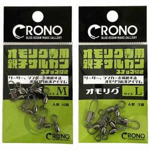 CRONO クロノ KANJI カンジ オモリグ専用スナップ付き親子サルカン サルカン オモリグ用仕掛け 