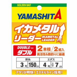 ヤマリア YAMASHITA ヤマシタ イカメタルリーダー ダブル　釣り仕掛け　イカ釣り用品  