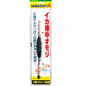 ヤマリア YAMASHITA ヤマシタ イカ用中オモリ(30号) 372-861　釣り仕掛け　イカ釣り用品  