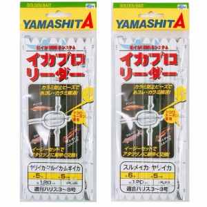 ヤマリア YAMASHITA ヤマシタ イカプロリーダー(5本用) IPL55/IPL65　釣り仕掛け　イカ釣り用品  