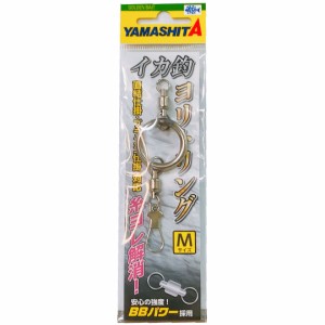 ヤマリア YAMASHITA ヤマシタ イカ釣ヨリトリング(M) 576-177　釣り仕掛け　イカ釣り用品  